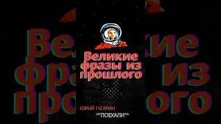 Великие фразы из прошлого. Юрий Гагарин. Поехали! #shorts #ссср #история #космос #гагарин