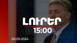 Լուրեր 15:00 | Փաշինյան-Պուտին բանակցությունն անհրաժեշտ է և սպասված. Կրեմլի խոսնակ | 08.05.2024