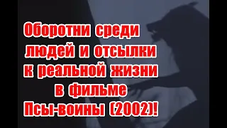 Темная сторона мира и отсылки к реальной жизни в фильме Псы-воины (2002)