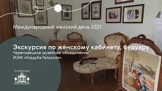 Онлайн-экскурсия по женскому кабинету | ИЭМ «Усадьба Гальских»  2021