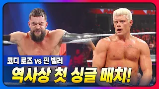 [#IBSPORTS] WWE에서 본 적 없는 코디 로즈와 핀 벨러의 싱글 매치!