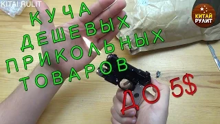 Посылка из Китая №1245.Tinydeal. Дешевые прикольные товары