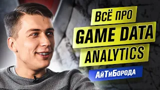 Анализ данных в играх / Нужна ли аналитику математика / Интервью с Head of Data Analytics