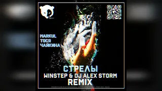 MARKUL, Тося Чайкина — Стрелы (Winstep & DJ Alex Storm Remix)