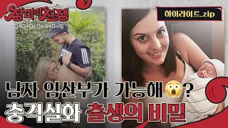 남자가 임신하는게 가능한 일이야?! 차라리 모르고 싶은 충격실화 출생의 비밀? l #하이라이트 l #장미의전쟁 l #MBCevery1 l EP.11, 15, 17