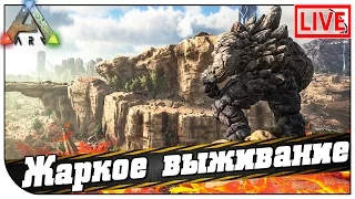 ARK Scorched Earth СТРИМ 🔥 Жаркое выживание (20:00мск)