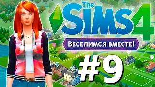 Let's play The Sims 4 Get Together - Ляля Веснушка # 9 - Новый дом