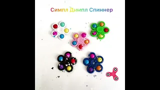 Симпл Димпл Спиннер