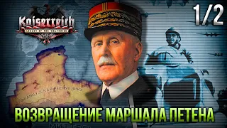 Возвращение Маршала Петена в HoI 4 Kaiserreich | [1/2] Долгий Путь Домой...