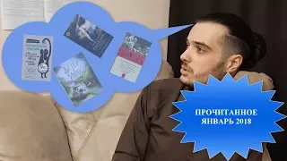 ПРОЧИТАННОЕ. ЯНВАРЬ 2018