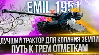 EMIL 1951 - ПУТЬ К 100 МИЛЛИОНАМ - БЕРУ 3 ОТМЕТКИ(РАБОТАЕТ ЗАКАЗ МУЗЫКИ)