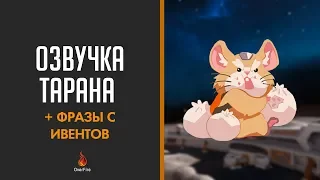 Фразы Тарана на русском + реплики с ивентов