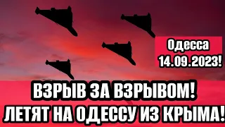 Одесса 5 минут назад! Центр города 14.09! ВЗРЫВЫ! ЛЕТЯТ НА ОДЕССУ❗