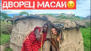 ТАКОГО ВЫ ЕЩЁ НЕ ВИДЕЛИ! Быт племени Масаи, Танзания| Сафари в Танзании| Видео внутри хижины