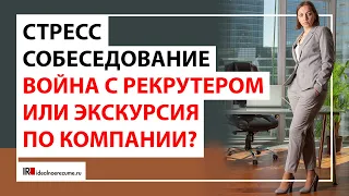 Как подготовиться к стресс-интервью? | Реальные кейсы, вопросы, на что обращать внимание.