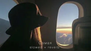 Miyagi & Эндшпиль feat. Amigo - Самая (slowed + reverb)