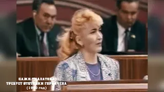 Сажи Умалатова 1990 требует отставки Горбачёва на Съезде ВС СССР  Смелая женщина