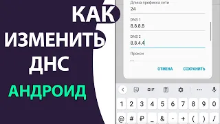 Как Изменить ДНС на телефоне АНДРОИД: ставим ДНС Гугла!