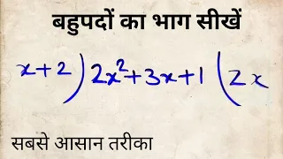 बहुपदों का भाग | Division of Polynomial by Another Polynomial | How to Divide Two Polynomials