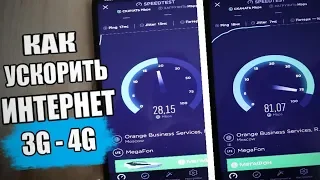 УСКОРИЛ ИНТЕРНЕТ На Смартфоне Xiaomi, 3g Пушка не нужна!!