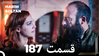 حريم سلطان قسمت 187 (Dooble Farsi)