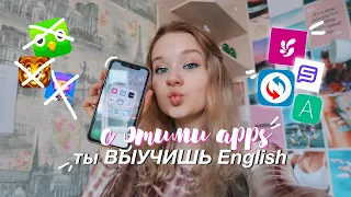 C ЭТИМИ ПРИЛОЖЕНИЯМИ ты выучишь английский до C1 💕 // приложения для изучения английского