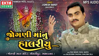 Jignesh Barot (Kaviraj) | Jogni Maa Nu Halariyu | Audio | Gujarati Devotional Songs @ektasoundhd