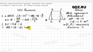 № 465 - Геометрия 9 класс Мерзляк