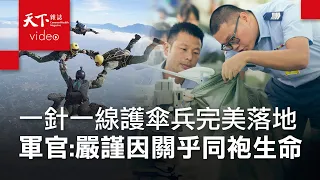 用一針一線助傘兵完美落地　軍官：嚴謹只因我手中掌握了同袍的生命