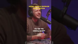 Никита Ефремов про популярность