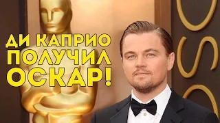 Первый Оскар Лео Дикаприо (речь на церемонии награждения с русскими субтитрами)