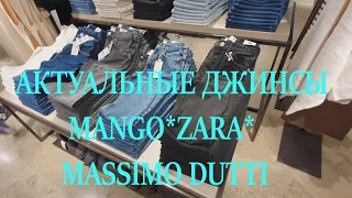 ДЖИНСЫ 2022* MANGO*ZARA*MASSIMO DUTTI