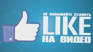 СПАСИБО ЗА ПРОСМОТР!НЕ ЗАБУДЬ ПОСТАВИТЬ ЛАЙК!И НЕ ЗАБУДЬ ПОДПИСАТЬСЯ!