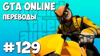 GTA 5 Online Смешные моменты (перевод) #129 - Дом енота и филина