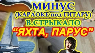 Яхта Парус минус ♪ Караоке 🎸 Наше лето ♫ Валентин Стрыкало Текст песни