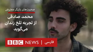 صحبت‌های بازیگر معترض؛ محمد صادقی از تجربه تلخ زندان می‌گوید