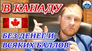 В КАНАДУ БЕЗ ДЕНЕГ И ВСЯКИХ БАЛЛОВ / АТЛАНТИЧЕСКАЯ ПРОГРАММА ИММИГРАЦИИ В КАНАДУ