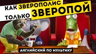 Как ЗВЕРОПОЛИС, только ЗВЕРОПОЙ. Английский по мультику