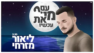 ליאור מזרחי - עם מי את עכשיו