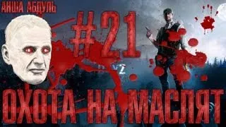 DayZ охота на маслят | 21