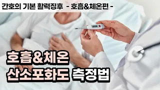 활력징후의 완성 - 호흡과 체온 (산소포화도 측정 방법)