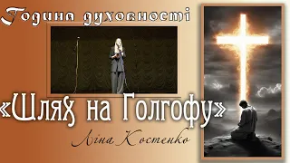 Ліна Костенко - "Шлях на Голгофу". Розважання в Страсний тиждень. Година духовності 2024.