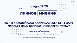 Газ - в каждый сад! Каким должен быть дом, чтобы к нему бесплатно подвели трубу?