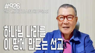 [날마다 기막힌 새벽 #926] 크리스천 베이직 36 : 하나님 나라를 이 땅에서 만드는 선교