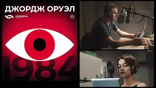 ПРОБЕЛ.doc | «Купаловцы» и аудиокнига «1984»