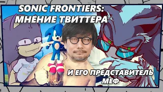 Sonic Frontiers: Мнение Твиттера и его представитель Меф (Читаем описание).