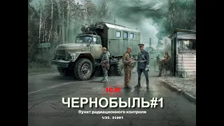 Обзор модели 35901 Чернобыль #1 1:35 ЗиЛ-131КШМ|Chernobyl Radiation control point (ZIL-131KSHM)