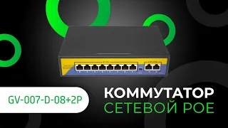 Обзор на Коммутатор сетевой POEGV-007-D-08+2P (9443)