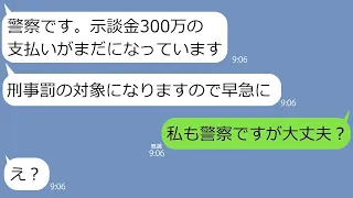 【LINE】警察のフリして私に示談金300万を要求するDQNママ友「このままでは逮捕ですよ」→強気で迫る女に私が警視庁勤務だと伝えたら反応が笑える…ｗ【総集編】