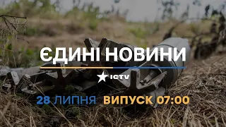 Новини Факти ICTV - випуск новин за 07:00 (28.07.2023)